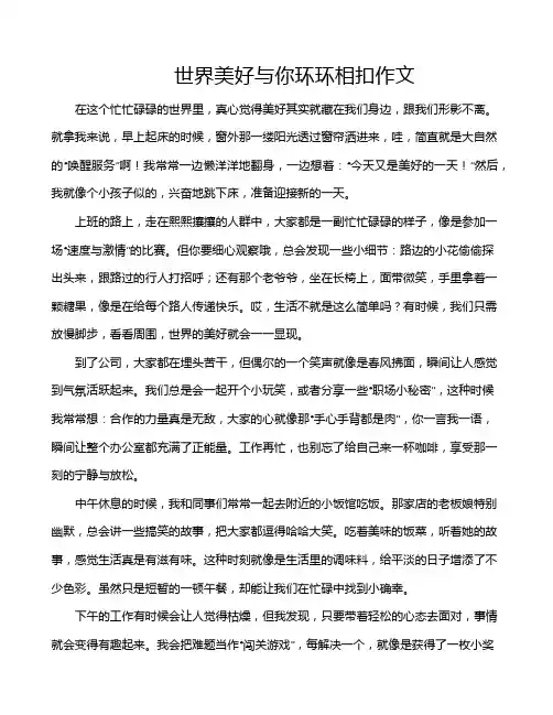 世界美好与你环环相扣作文
