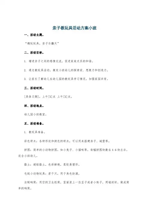 亲子教玩具活动方案小班