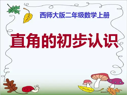 《直角的初步认识》角的初步认识PPT课件二