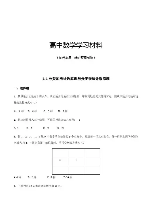 高中数学人教a版选修2-3第一章1.1《分类加法计数原理与分步乘法计数原理》【练习】(学生版)
