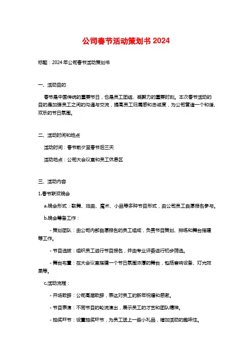 公司春节活动策划书2024