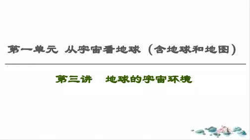 高考地理一轮复习从宇宙看地球含地球和地图第3讲地球的宇宙环境PPT课件鲁教版