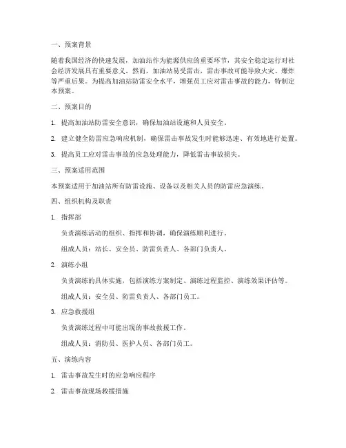 加油站防雷应急演练预案