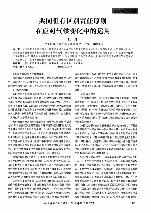 共同但有区别责任原则在应对气候变化中的运用
