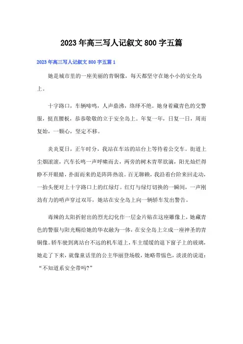 2023年高三写人记叙文800字五篇