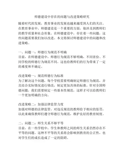 师德建设中存在的问题与改进策略研究