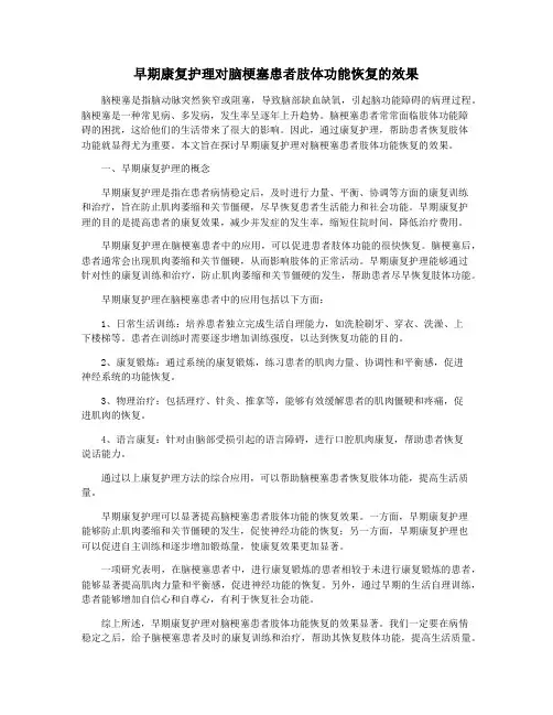早期康复护理对脑梗塞患者肢体功能恢复的效果