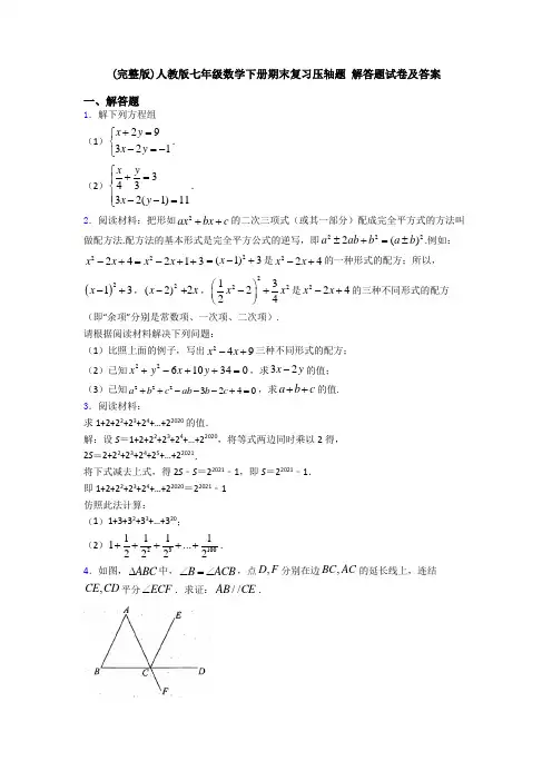 (完整版)人教版七年级数学下册期末复习压轴题 解答题试卷及答案