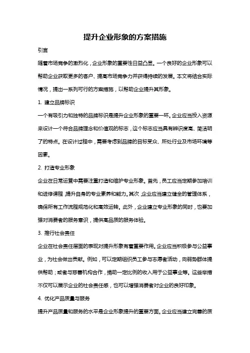 提升企业形象的方案措施