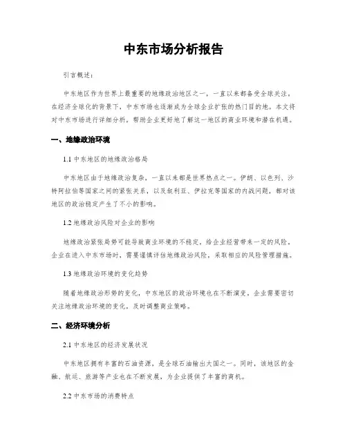 中东市场分析报告