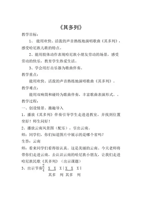 苏少版     二年级上册音乐教案 第五单元 其多列