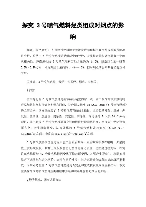 探究3号喷气燃料烃类组成对烟点的影响