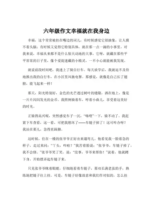 六年级作文幸福就在我身边