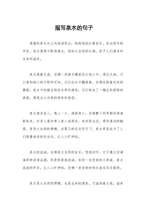描写泉水的句子