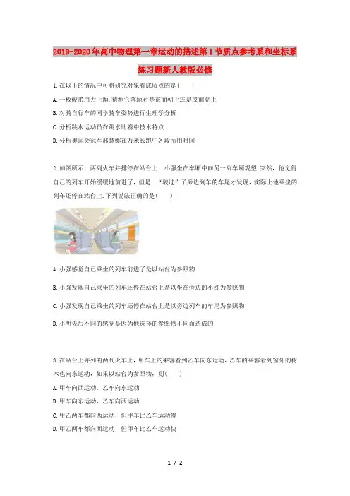 2019-2020年高中物理第一章运动的描述第1节质点参考系和坐标系练习题新人教版必修