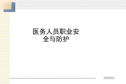 医务人员职业安全与防护ppt课件