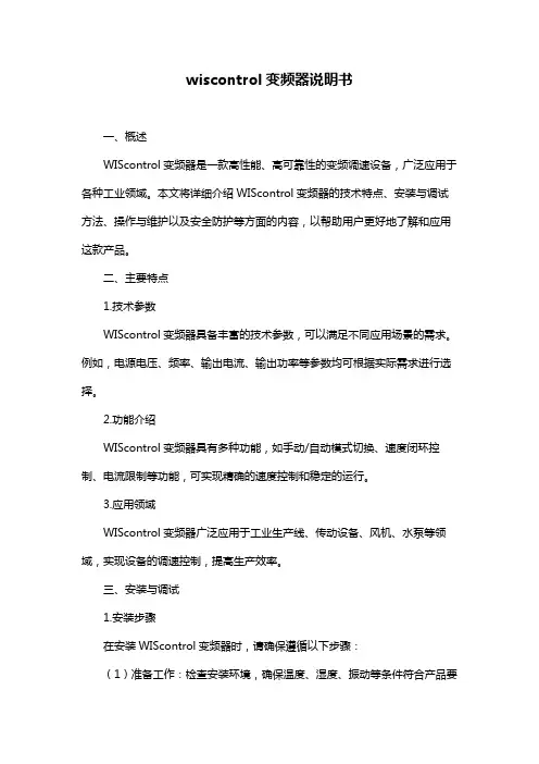 wiscontrol变频器说明书