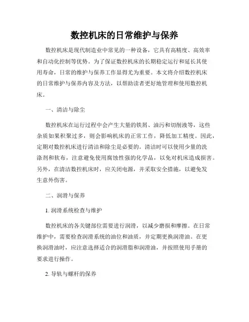 数控机床的日常维护与保养