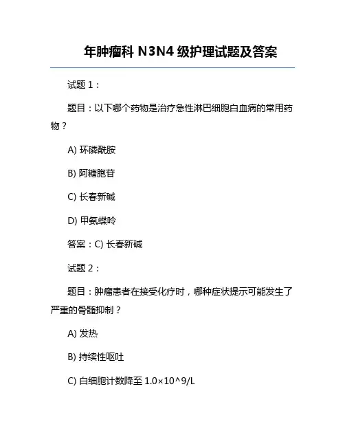 年肿瘤科N3-N4级护理试题及答案