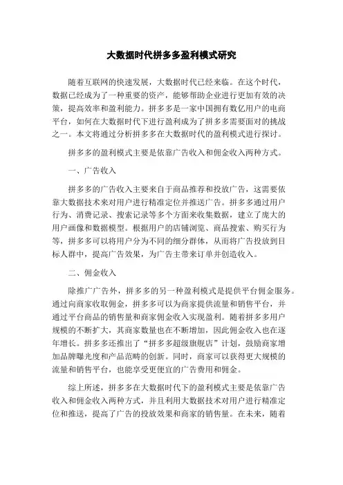 大数据时代拼多多盈利模式研究