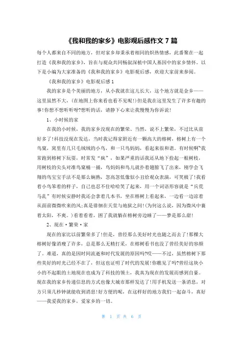 《我和我的家乡》电影观后感作文7篇