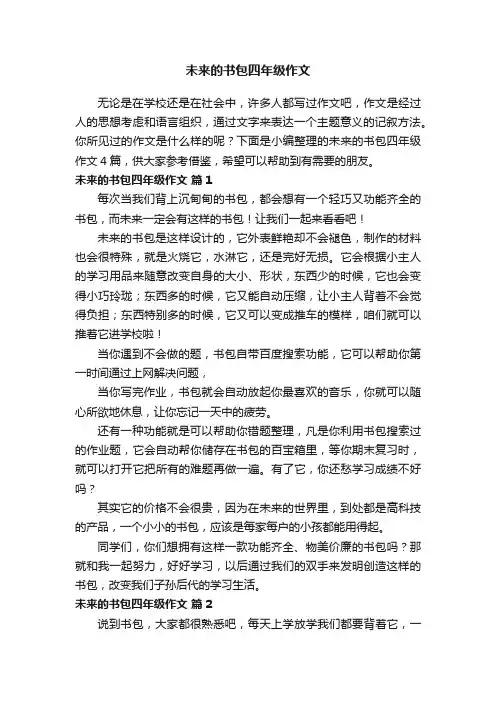 精选未来的书包四年级作文4篇