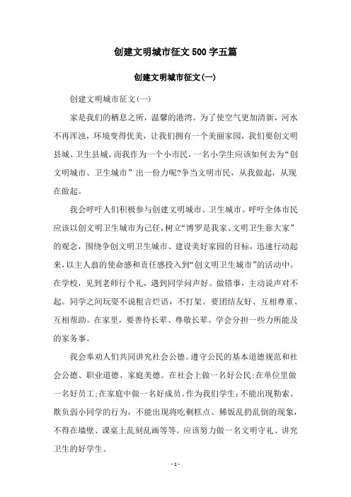 创建文明城市征文500字五篇