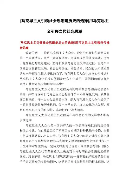 [马克思主义引领社会思潮是历史的选择]用马克思主义引领当代社会思潮
