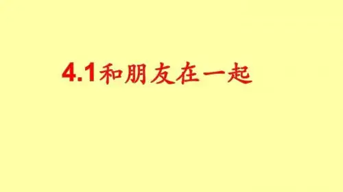 和朋友在一起PPT优秀课件18 人教版