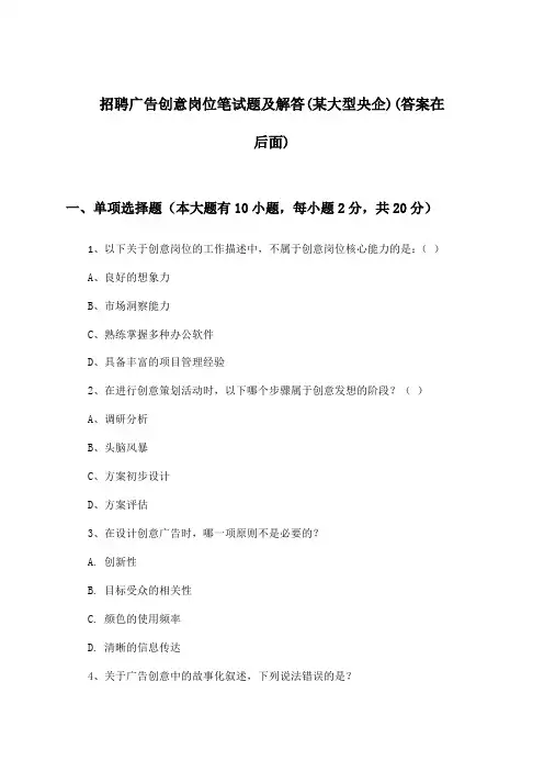 广告创意岗位招聘笔试题及解答(某大型央企)