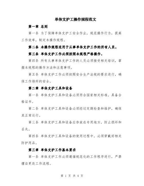 单体支护工操作规程范文