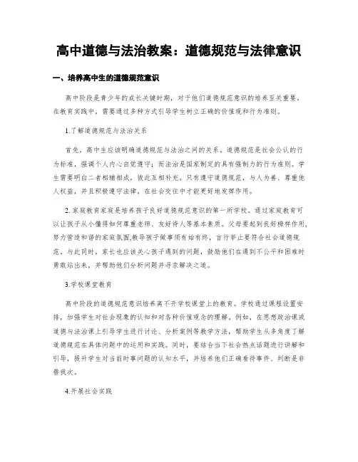 高中道德与法治教案：道德规范与法律意识