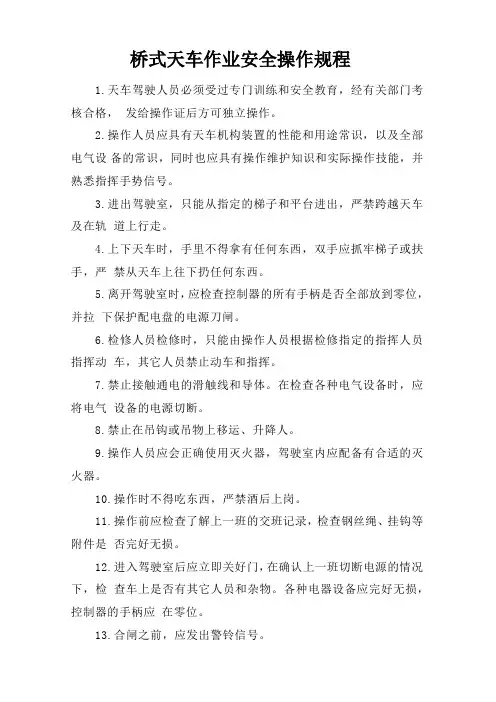桥式天车作业安全操作规程