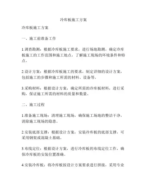 冷库板施工方案