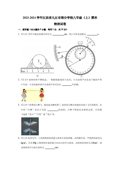 江西省九江市部分学校2023-2024学年八年级上学期期末物理试卷(含解析)