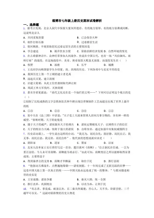 淄博市七年级上册历史期末试卷解析