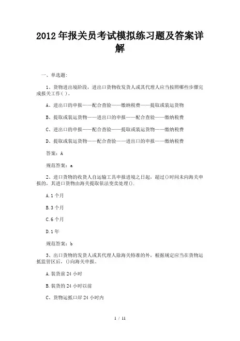 报关员考试模拟练习题及答案详解