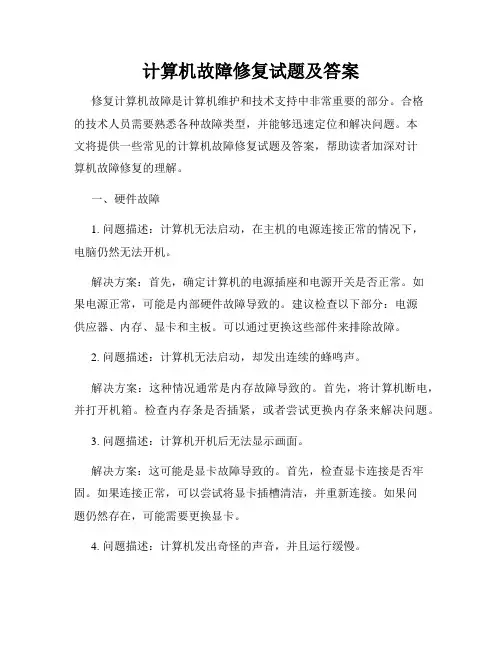 计算机故障修复试题及答案