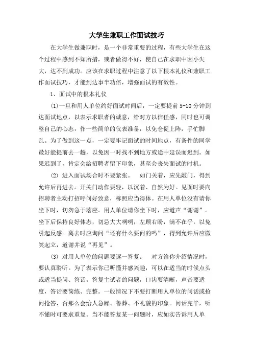 大学生兼职工作面试技巧