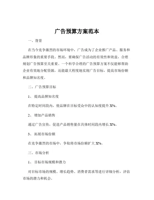 广告预算方案范本