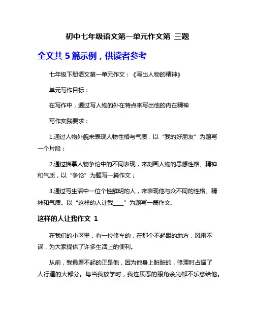 初中七年级语文第一单元作文第 三题