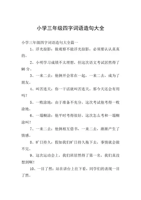 小学三年级四字词语造句大全