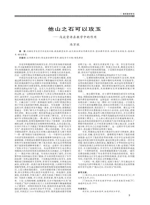 他山之石可以攻玉——浅谈资源在教学中的作用