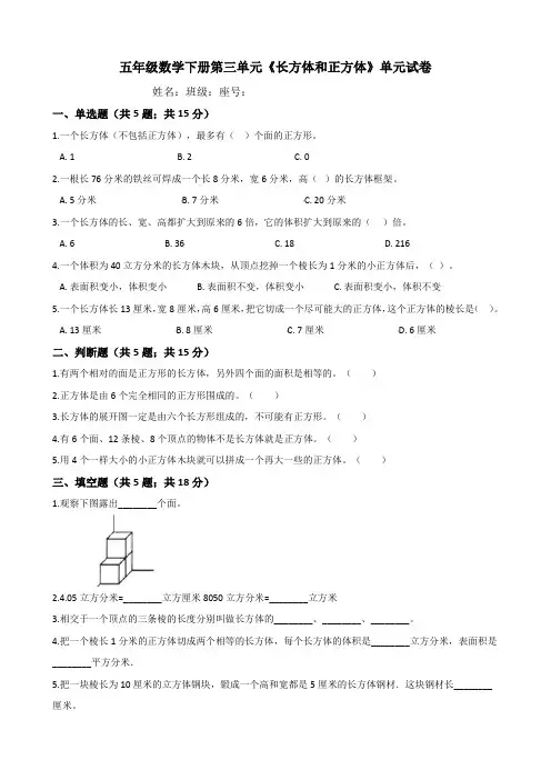 人教版2019-2020学年五年级数学下学期第三单元《长方体和正方体》单元检测题(含答案)
