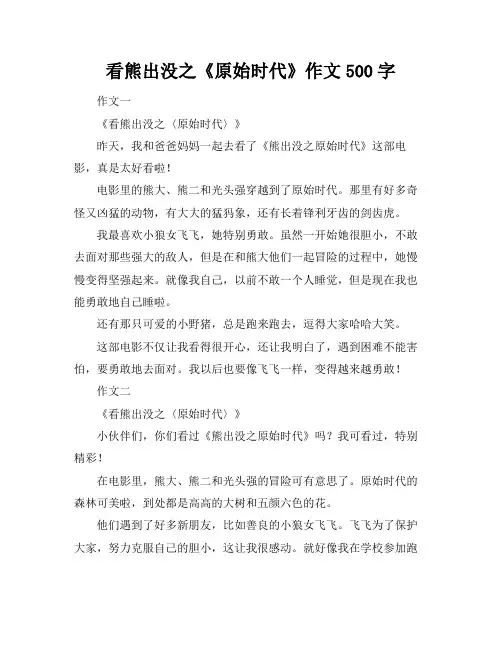 看熊出没之《原始时代》作文500字