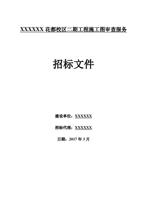 广州民航职业技术学院花都校区二期工程施工图审查服务招标文件