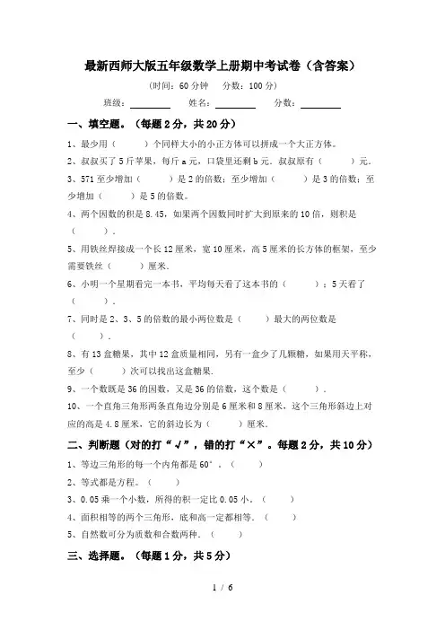最新西师大版五年级数学上册期中考试卷(含答案)