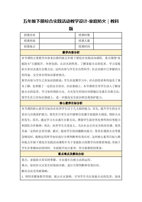 五年级下册综合实践活动教学设计-家庭防火｜教科版
