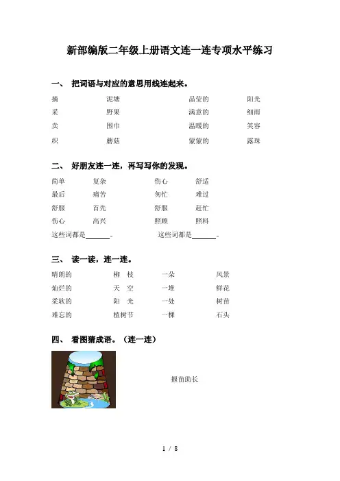 新部编版二年级上册语文连一连专项水平练习