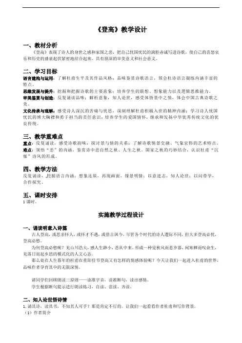 8.2《登高》教学设计 2021—2022学年统编版高中语文必修上册